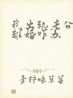 我出轨老公坚持离婚咋办