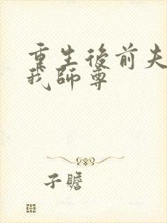 重生后前夫成了我师尊封面