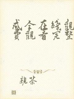 成全在线观看免费观看完整版第季