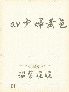 av少妇黄色片