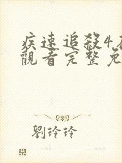 疾速追杀4在线观看完整免费高清