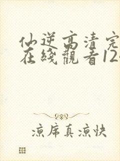 仙逆高清完整版在线观看124
