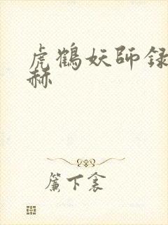 虎鹤妖师录张凌赫