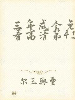 三年成全免费观看高清第4集