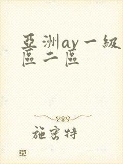 亚洲av一级一区二区