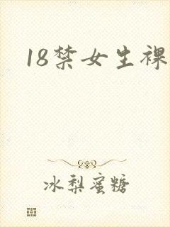 18禁女生裸体