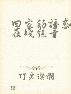 回家的诱惑高清在线观看