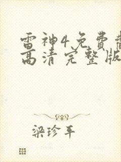 雷神4免费观看高清完整版