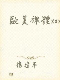 欧美裸体xxx