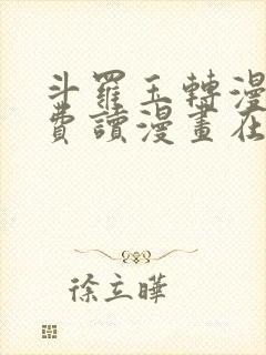 斗罗玉转漫画免费读漫画在线