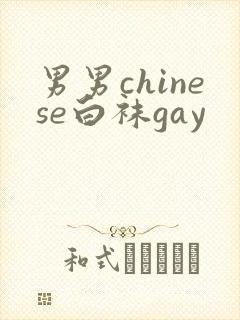 男男chinese白袜gay