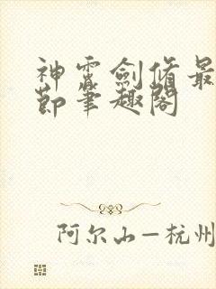 神霄剑修最新章节笔趣阁