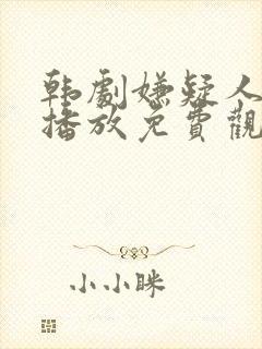 韩剧嫌疑人在线播放免费观看封面