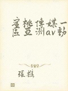 蜜桃传媒一区二区亚洲av动漫