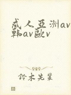 成人亚洲av日韩av欧v