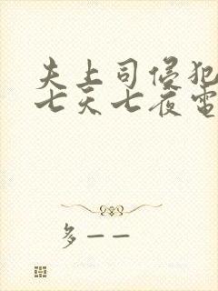 夫上司侵犯人妻七天七夜电影