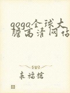 gogo全球大胆高清网站