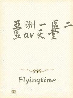 亚洲一区二区三区av天堂封面