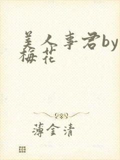 美人事君by小梅花