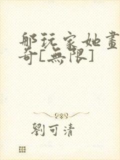 那玩家她画风清奇[无限]封面