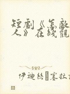 短剧《怎敌她动人》在线观看封面