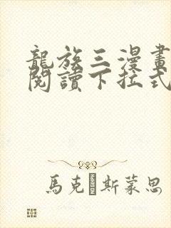 龙族三漫画免费阅读下拉式六漫画