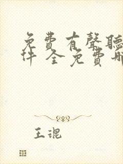免费有声听书软件 全免费哪个好封面