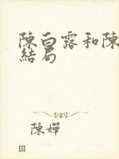 陈白露和陈言大结局