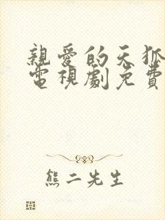 亲爱的天狐大人电视剧免费观看全集完整版