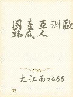 国产亚洲欧美日韩成人