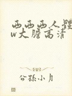 西西西人体www大胆高清