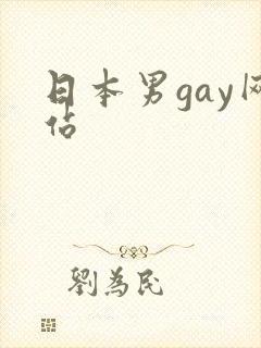 日本男gay网站