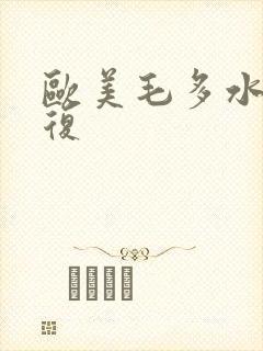 欧美毛多水多回复