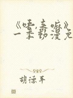 《唔,来嘛》第一季动漫免费观看