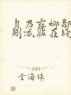 月乃露娜邻居无删减版在线观看免费