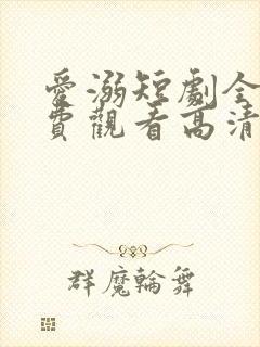 爱溺短剧全集免费观看高清