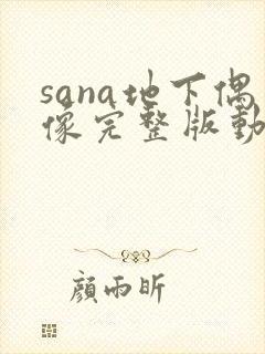 sana地下偶像完整版动画免费观看