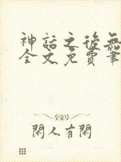 神话之后无弹窗全文免费笔趣阁