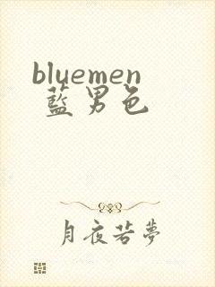 bluemen 蓝男色