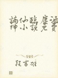 谪仙临尘酒剑弑神小说免费阅读