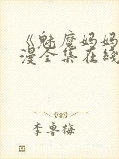 《魅魔妈妈》动漫全集在线观看免费