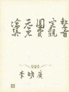 沧元图完整版全集免费观看封面