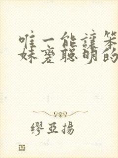 唯一能让笨蛋妹妹变聪明的方法动漫在线播放