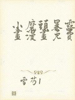 小魔头暴露啦漫画漫画免费