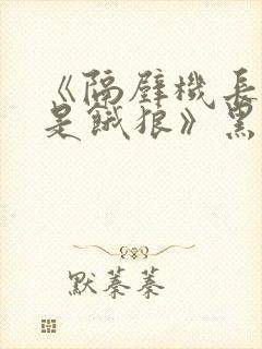 《隔壁机长大叔是饿狼》黑暗森林