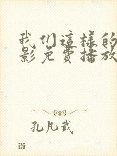 我们这样的人电影免费播放