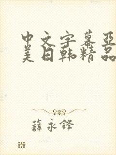 中文字幕亚洲欧美日韩精品