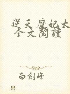 逆天魔妃太嚣张 全文阅读