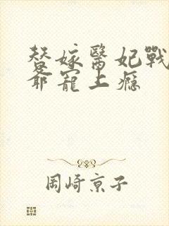 替嫁医妃战神王爷宠上瘾