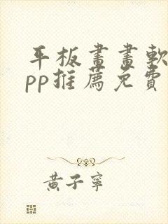 平板画画软件app推荐免费